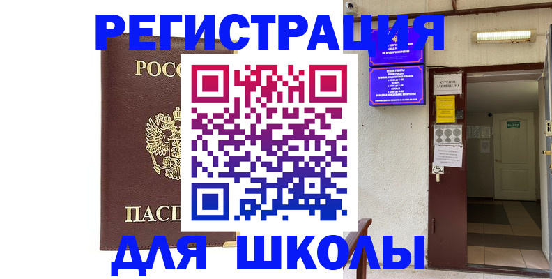 временная регистрация для школы в Ижевске